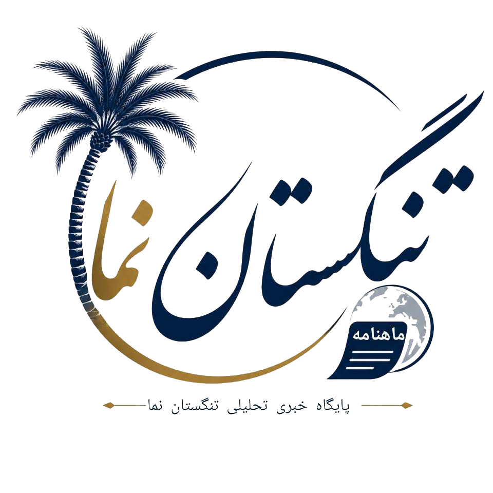 لوگوی پایگاه خبری تحلیلی تنگستان نما